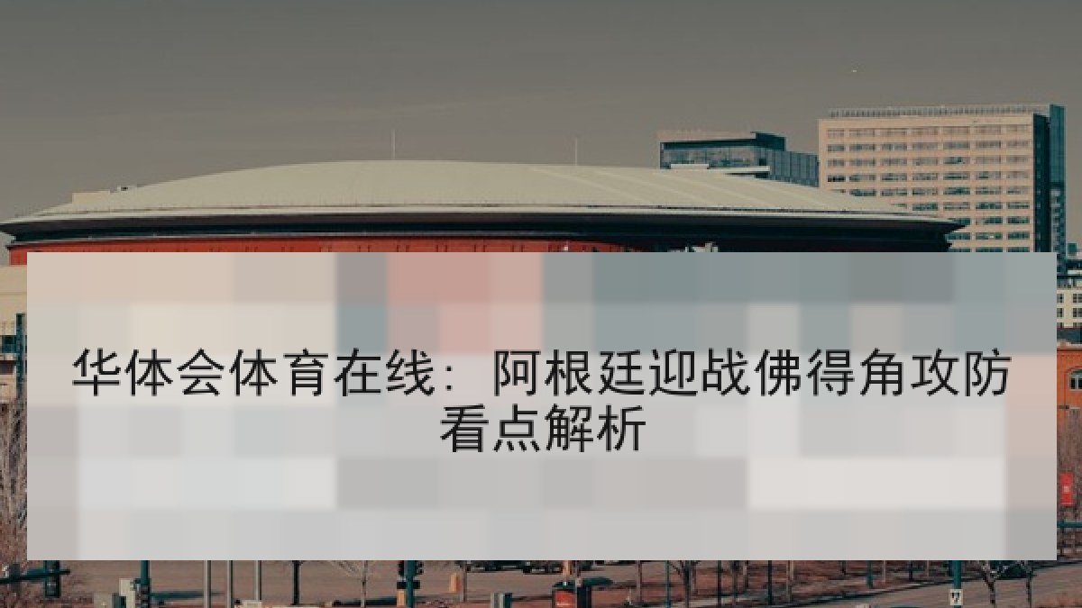 华体会体育在线: 阿根廷迎战佛得角攻防看点解析