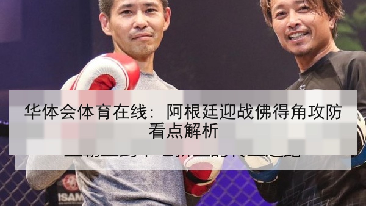华体会体育在线: 阿根廷迎战佛得角攻防看点解析
