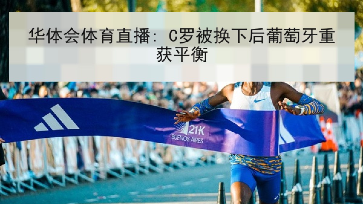 华体会体育直播: C罗被换下后葡萄牙重获平衡