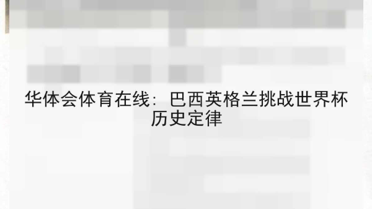 华体会体育在线: 巴西英格兰挑战世界杯历史定律