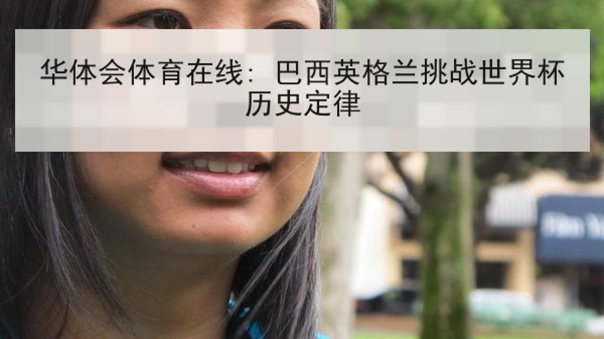 华体会体育在线: 巴西英格兰挑战世界杯历史定律