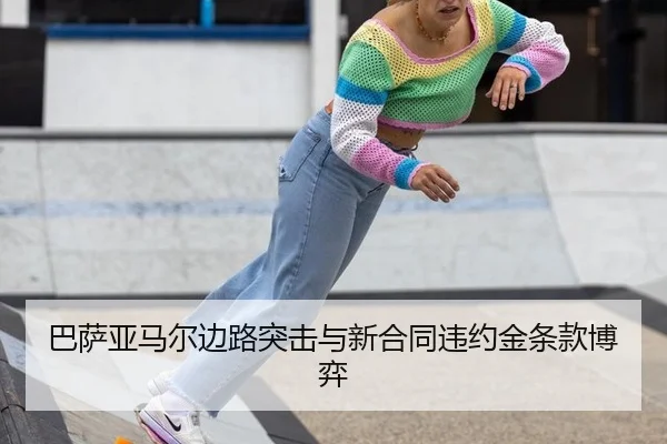 ba-sa-ya-ma-er-bian-lu-tu-ji-yu-xin-he-tong-wei-yue-jin-tiao-kuan-bo-yi-3-758.jpg