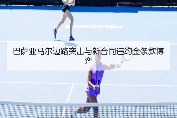 巴萨亚马尔边路突击与新合同违约金条款博弈