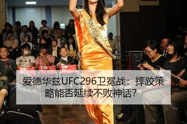 爱德华兹UFC296卫冕战：摔跤策略能否延续不败神话？