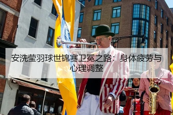an-xi-ying-yu-qiu-shi-jin-sai-wei-mian-zhi-lu-shen-ti-pi-lao-yu-xin-li-tiao-zheng-2-313.jpg