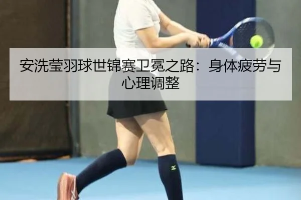 an-xi-ying-yu-qiu-shi-jin-sai-wei-mian-zhi-lu-shen-ti-pi-lao-yu-xin-li-tiao-zheng-3-716.jpg