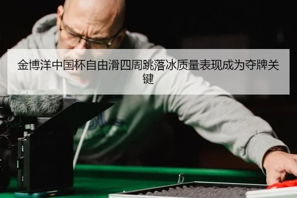 jin-bo-yang-zhong-guo-bei-zi-you-hua-si-zhou-tiao-luo-bing-zhi-liang-biao-xian-cheng-wei-duo-pai-guan-jian-2-882.jpg