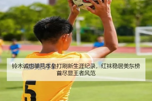 铃木诚也单月本垒打刷新生涯纪录，红袜稳居美东榜首尽显王者风范