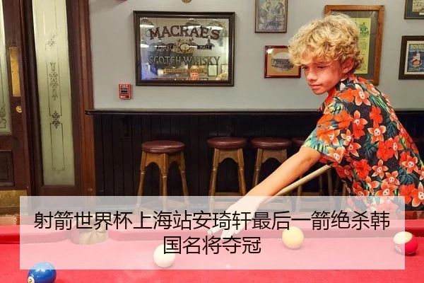 射箭世界杯上海站安琦轩最后一箭绝杀韩国名将夺冠