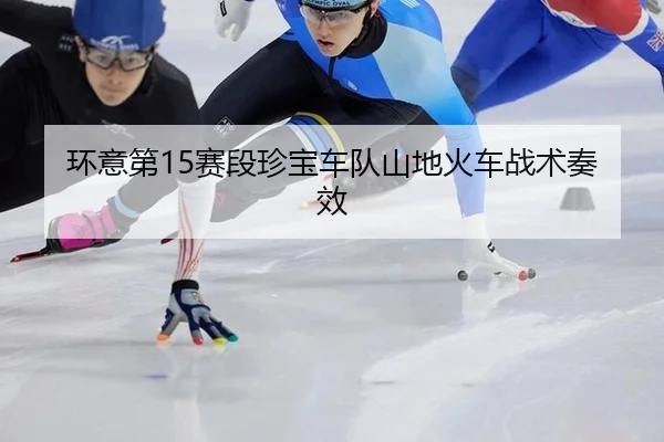 huan-yi-di-sai-duan-zhen-bao-che-dui-shan-di-huo-che-zhan-shu-zou-xiao-3-826.jpg