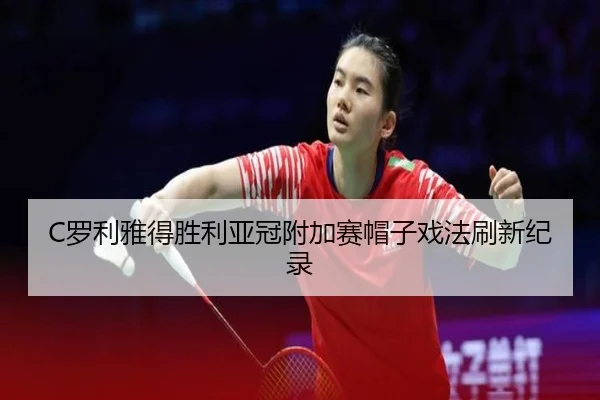 luo-li-ya-de-sheng-li-ya-guan-fu-jia-sai-mao-zi-xi-fa-shua-xin-ji-lu-2-897.jpg