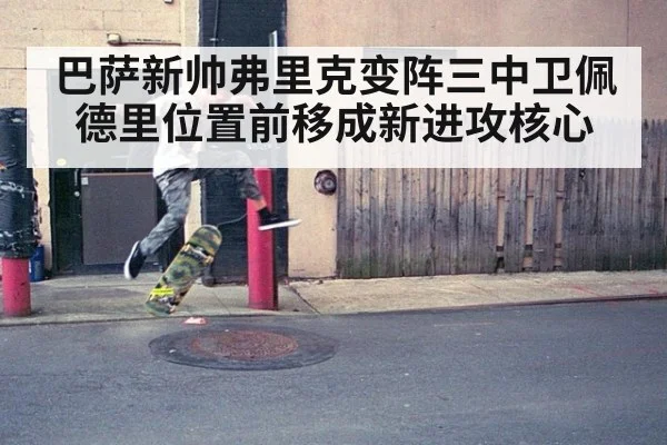 巴萨新帅弗里克变阵三中卫佩德里位置前移成新进攻核心