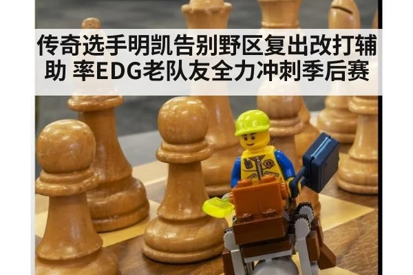 传奇选手明凯告别野区复出改打辅助 率EDG老队友全力冲刺季后赛