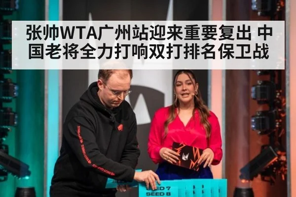 张帅WTA广州站迎来重要复出 中国老将全力打响双打排名保卫战
