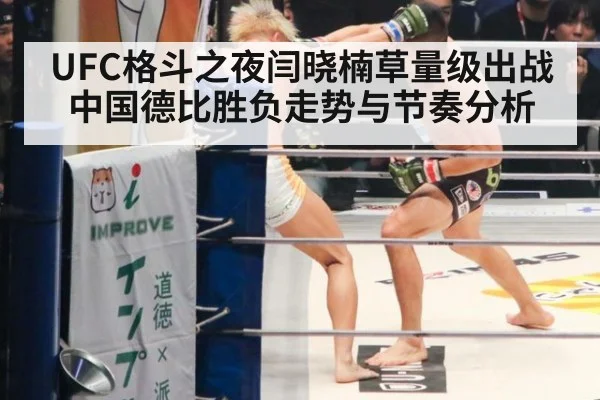 UFC格斗之夜闫晓楠草量级出战中国德比胜负走势与节奏分析